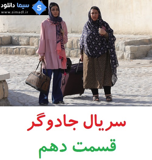 دانلود قسمت 10 سریال جادوگر - ایرانی